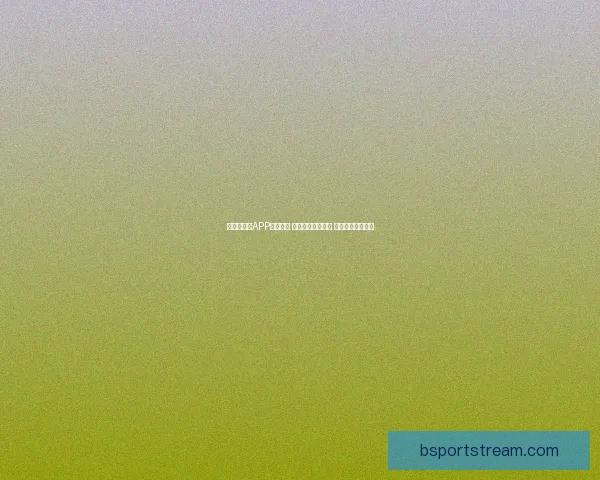 世界杯竞猜APP投注攻略 揭示精准预测技巧 提升您的投注胜率